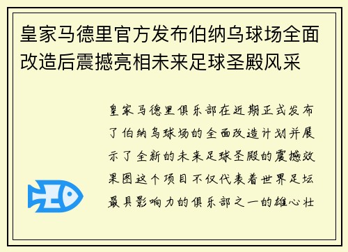 皇家马德里官方发布伯纳乌球场全面改造后震撼亮相未来足球圣殿风采