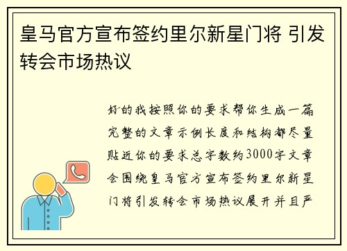 皇马官方宣布签约里尔新星门将 引发转会市场热议 皇马官方宣布签约里尔新星门将 引发转会市场热议