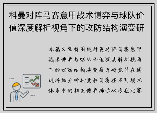 科曼对阵马赛意甲战术博弈与球队价值深度解析视角下的攻防结构演变研究 科曼对阵马赛意甲战术博弈与球队价值深度解析视角下的攻防结构演变研究