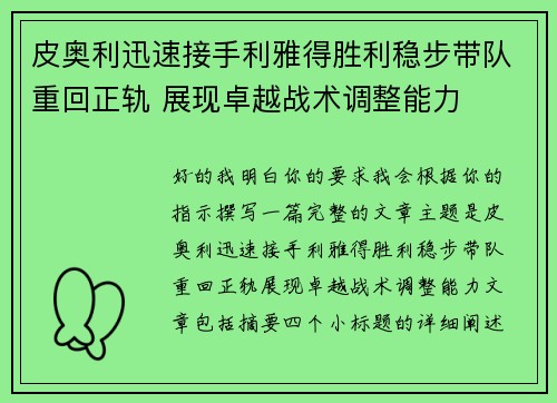 皮奥利迅速接手利雅得胜利稳步带队重回正轨 展现卓越战术调整能力 皮奥利迅速接手利雅得胜利稳步带队重回正轨 展现卓越战术调整能力