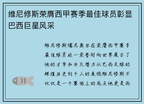 维尼修斯荣膺西甲赛季最佳球员彰显巴西巨星风采