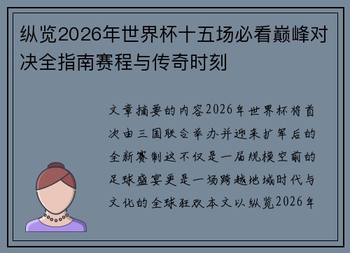 纵览2026年世界杯十五场必看巅峰对决全指南赛程与传奇时刻