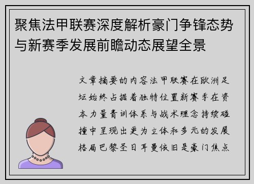 聚焦法甲联赛深度解析豪门争锋态势与新赛季发展前瞻动态展望全景