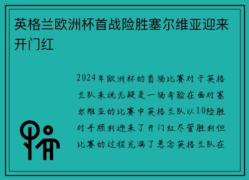 英格兰欧洲杯首战险胜塞尔维亚迎来开门红 英格兰欧洲杯首战险胜塞尔维亚迎来开门红