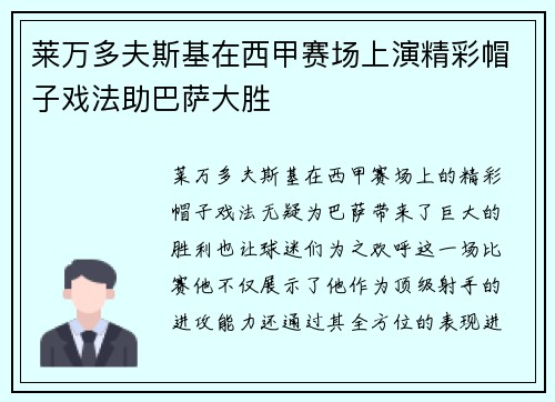莱万多夫斯基在西甲赛场上演精彩帽子戏法助巴萨大胜