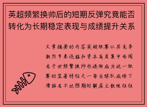 英超频繁换帅后的短期反弹究竟能否转化为长期稳定表现与成绩提升关系