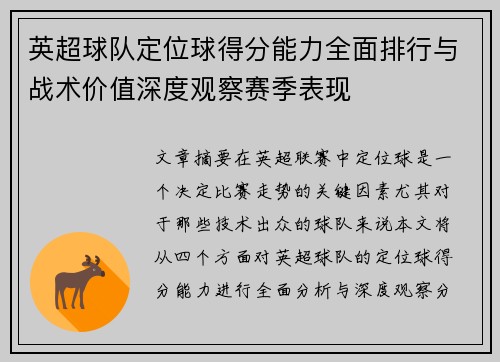 英超球队定位球得分能力全面排行与战术价值深度观察赛季表现