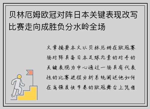 贝林厄姆欧冠对阵日本关键表现改写比赛走向成胜负分水岭全场