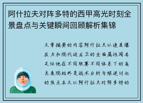 阿什拉夫对阵多特的西甲高光时刻全景盘点与关键瞬间回顾解析集锦