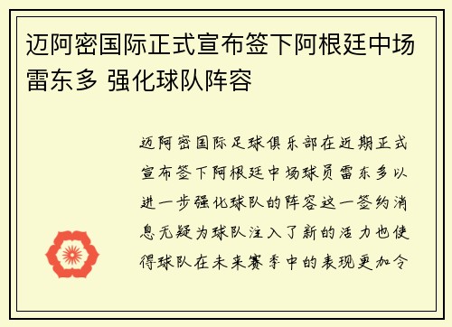 迈阿密国际正式宣布签下阿根廷中场雷东多 强化球队阵容 迈阿密国际正式宣布签下阿根廷中场雷东多 强化球队阵容