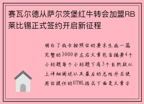 赛瓦尔德从萨尔茨堡红牛转会加盟RB莱比锡正式签约开启新征程 赛瓦尔德从萨尔茨堡红牛转会加盟RB莱比锡正式签约开启新征程