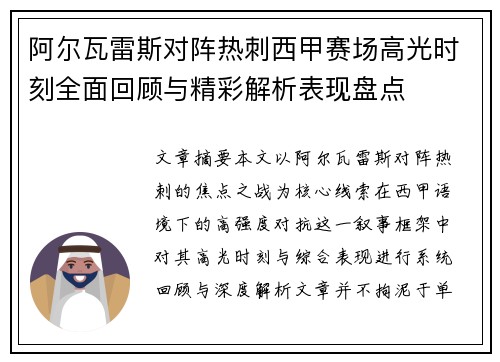 阿尔瓦雷斯对阵热刺西甲赛场高光时刻全面回顾与精彩解析表现盘点