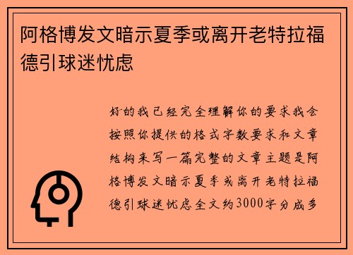 阿格博发文暗示夏季或离开老特拉福德引球迷忧虑