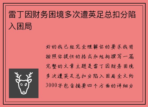 雷丁因财务困境多次遭英足总扣分陷入困局 雷丁因财务困境多次遭英足总扣分陷入困局