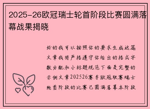 2025-26欧冠瑞士轮首阶段比赛圆满落幕战果揭晓