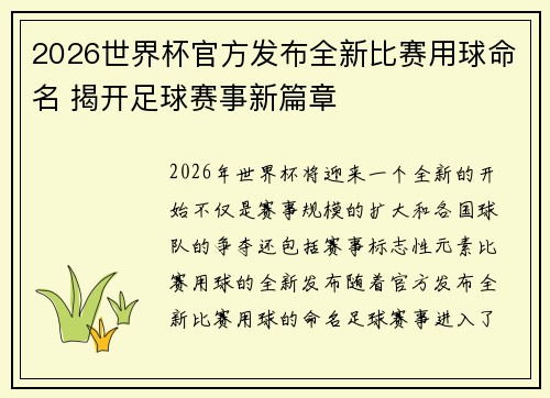 2026世界杯官方发布全新比赛用球命名 揭开足球赛事新篇章 2026世界杯官方发布全新比赛用球命名 揭开足球赛事新篇章