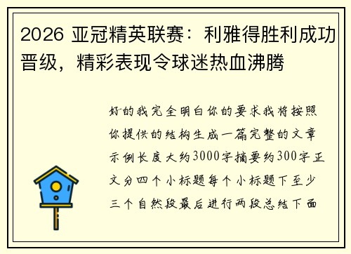 2026 亚冠精英联赛：利雅得胜利成功晋级，精彩表现令球迷热血沸腾