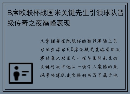 B席欧联杯战国米关键先生引领球队晋级传奇之夜巅峰表现 B席欧联杯战国米关键先生引领球队晋级传奇之夜巅峰表现