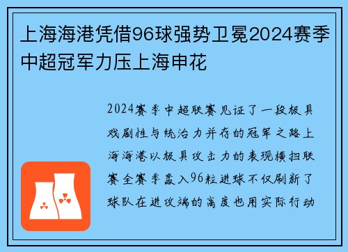 上海海港凭借96球强势卫冕2024赛季中超冠军力压上海申花 上海海港凭借96球强势卫冕2024赛季中超冠军力压上海申花
