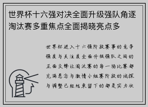 世界杯十六强对决全面升级强队角逐淘汰赛多重焦点全面揭晓亮点多 世界杯十六强对决全面升级强队角逐淘汰赛多重焦点全面揭晓亮点多