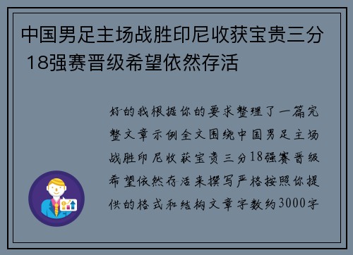 中国男足主场战胜印尼收获宝贵三分 18强赛晋级希望依然存活 中国男足主场战胜印尼收获宝贵三分 18强赛晋级希望依然存活