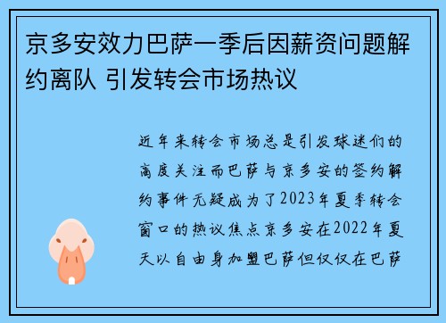 京多安效力巴萨一季后因薪资问题解约离队 引发转会市场热议