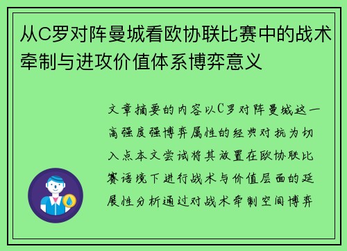 从C罗对阵曼城看欧协联比赛中的战术牵制与进攻价值体系博弈意义 从C罗对阵曼城看欧协联比赛中的战术牵制与进攻价值体系博弈意义