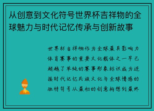 从创意到文化符号世界杯吉祥物的全球魅力与时代记忆传承与创新故事 从创意到文化符号世界杯吉祥物的全球魅力与时代记忆传承与创新故事