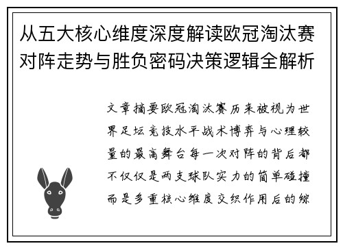 从五大核心维度深度解读欧冠淘汰赛对阵走势与胜负密码决策逻辑全解析