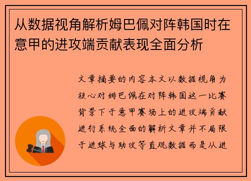 从数据视角解析姆巴佩对阵韩国时在意甲的进攻端贡献表现全面分析