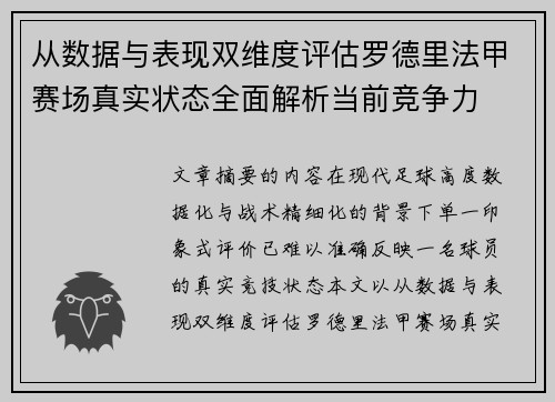 从数据与表现双维度评估罗德里法甲赛场真实状态全面解析当前竞争力 从数据与表现双维度评估罗德里法甲赛场真实状态全面解析当前竞争力