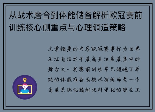 从战术磨合到体能储备解析欧冠赛前训练核心侧重点与心理调适策略
