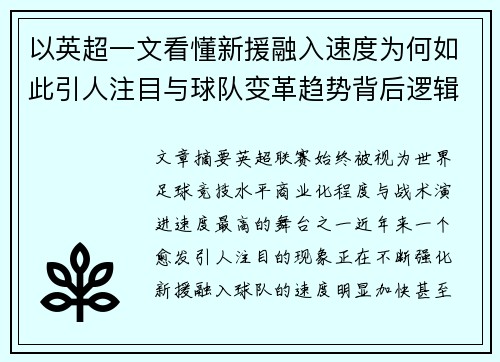 以英超一文看懂新援融入速度为何如此引人注目与球队变革趋势背后逻辑