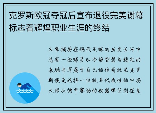 克罗斯欧冠夺冠后宣布退役完美谢幕标志着辉煌职业生涯的终结 克罗斯欧冠夺冠后宣布退役完美谢幕标志着辉煌职业生涯的终结