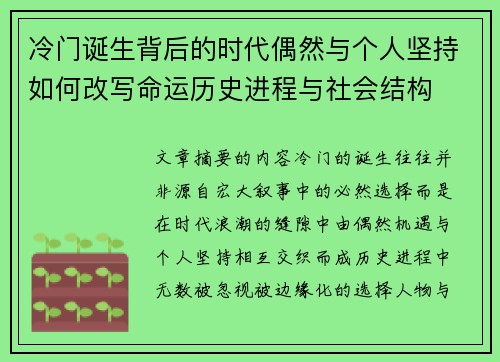 冷门诞生背后的时代偶然与个人坚持如何改写命运历史进程与社会结构