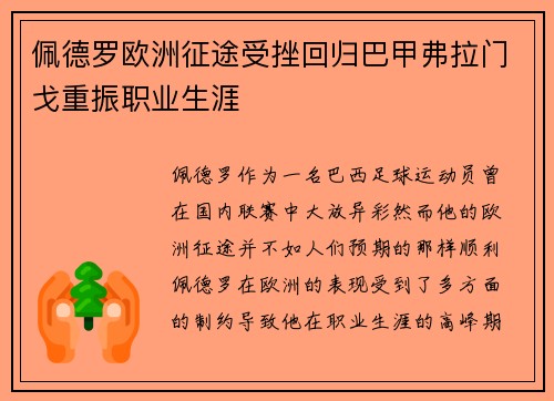 佩德罗欧洲征途受挫回归巴甲弗拉门戈重振职业生涯 佩德罗欧洲征途受挫回归巴甲弗拉门戈重振职业生涯