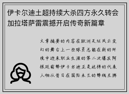 伊卡尔迪土超持续大杀四方永久转会加拉塔萨雷震撼开启传奇新篇章 伊卡尔迪土超持续大杀四方永久转会加拉塔萨雷震撼开启传奇新篇章