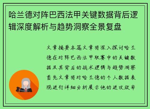 哈兰德对阵巴西法甲关键数据背后逻辑深度解析与趋势洞察全景复盘