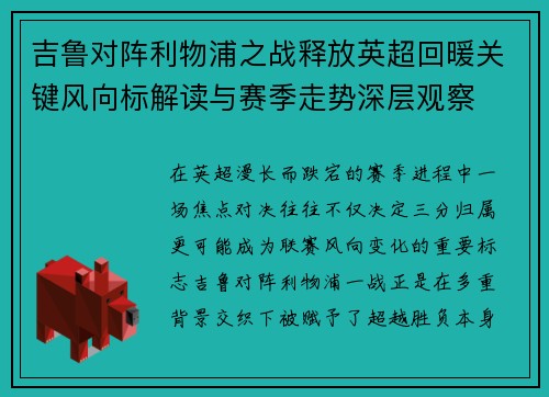 吉鲁对阵利物浦之战释放英超回暖关键风向标解读与赛季走势深层观察