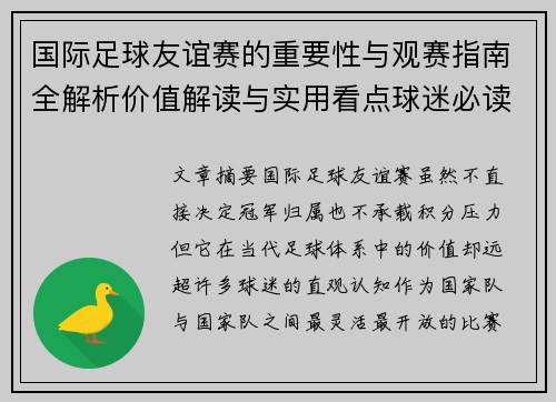 国际足球友谊赛的重要性与观赛指南全解析价值解读与实用看点球迷必读