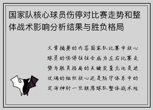 国家队核心球员伤停对比赛走势和整体战术影响分析结果与胜负格局