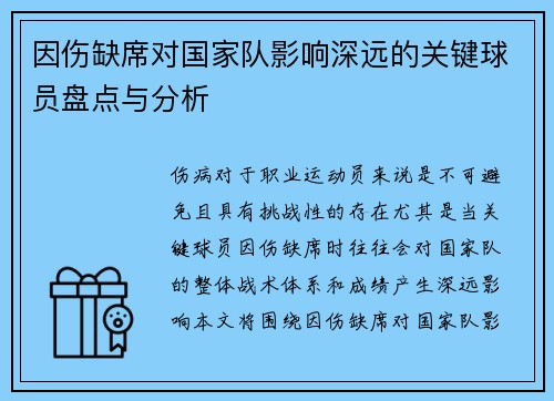 因伤缺席对国家队影响深远的关键球员盘点与分析