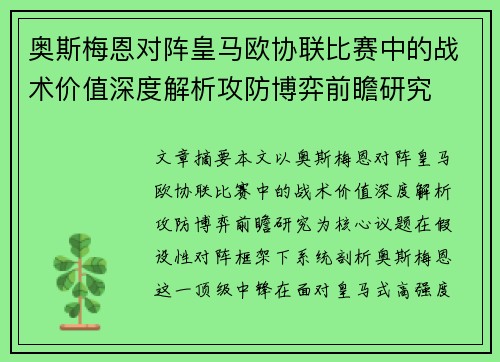 奥斯梅恩对阵皇马欧协联比赛中的战术价值深度解析攻防博弈前瞻研究