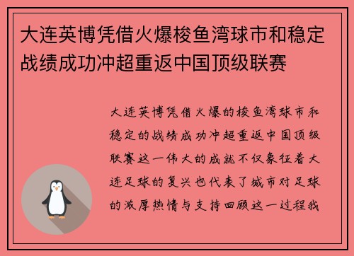 大连英博凭借火爆梭鱼湾球市和稳定战绩成功冲超重返中国顶级联赛