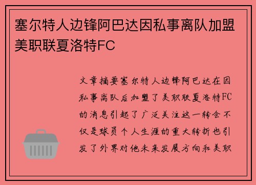 塞尔特人边锋阿巴达因私事离队加盟美职联夏洛特FC 塞尔特人边锋阿巴达因私事离队加盟美职联夏洛特FC