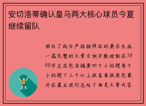 安切洛蒂确认皇马两大核心球员今夏继续留队