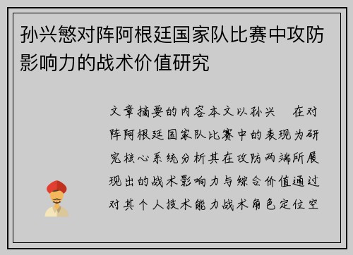 孙兴慜对阵阿根廷国家队比赛中攻防影响力的战术价值研究