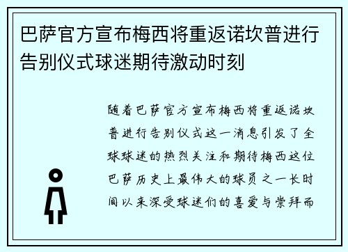 巴萨官方宣布梅西将重返诺坎普进行告别仪式球迷期待激动时刻