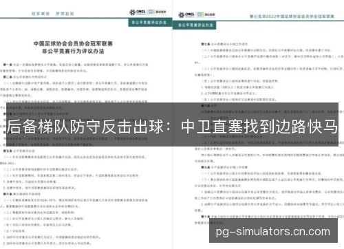 后备梯队防守反击出球：中卫直塞找到边路快马