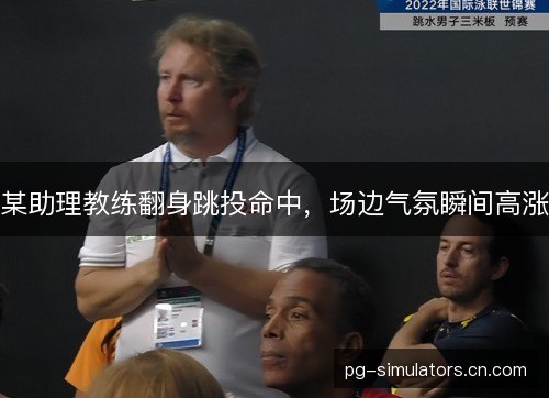 某助理教练翻身跳投命中,场边气氛瞬间高涨 某助理教练翻身跳投命中,场边气氛瞬间高涨